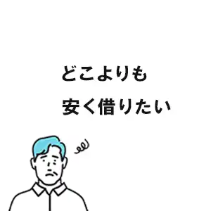 どこよりも安く借りたい