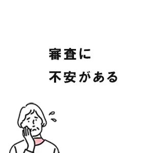 審査に不安がある
