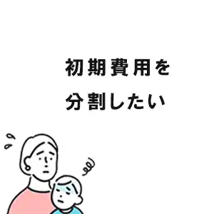 初期費用を分割したい