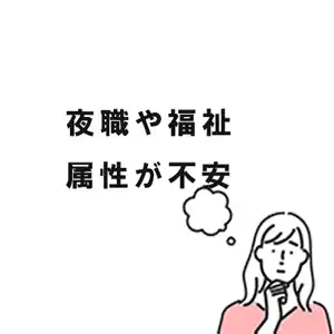 福祉や勤務の属性で審査が心配