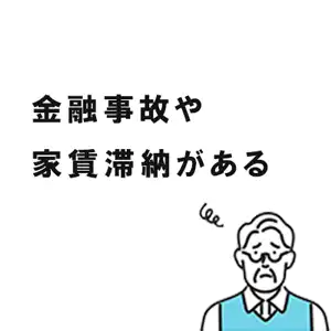 金融事故や家賃滞納がある
