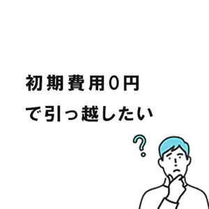 初期費用ゼロ円で引っ越ししたい