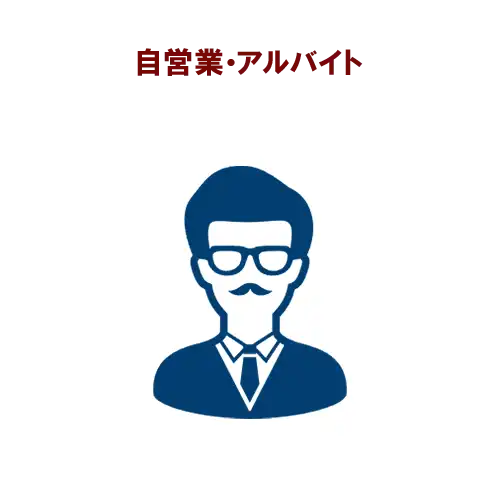 自営業アルバイト
