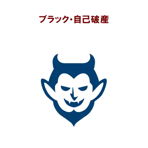 ブラック自己破産