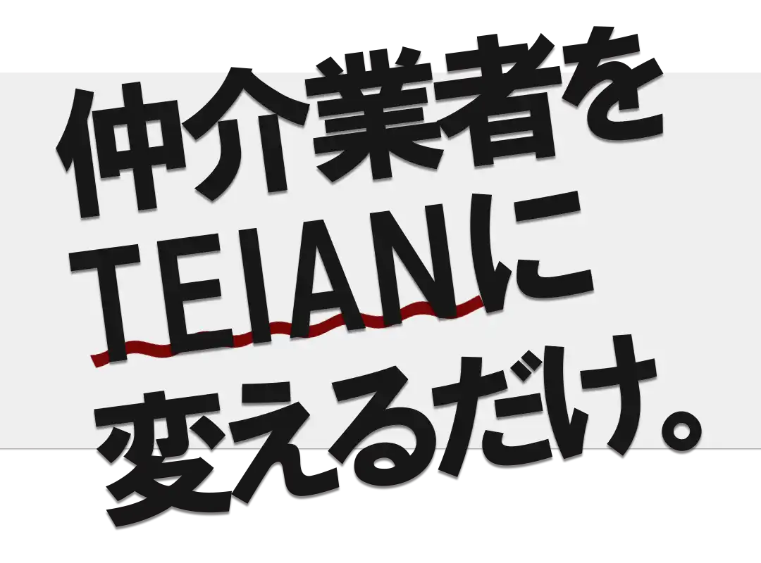 お客様のすることは仲介業者をTEIANに変えるだけ