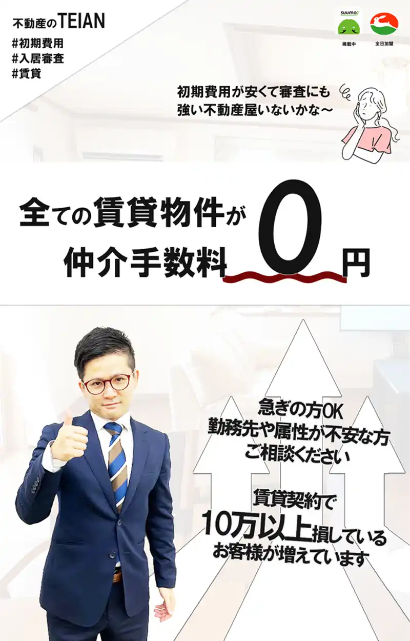 仲介手数料が無料で審査に強い不動産屋
