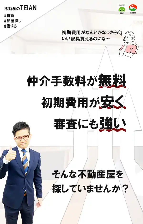 仲介手数料が無料で審査に強い不動産屋TEIAN(バリアントB)
